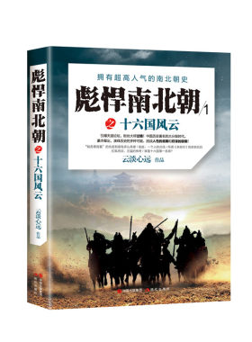 正版包邮 彪悍南北朝之十六国风云 历史普及读物 书籍