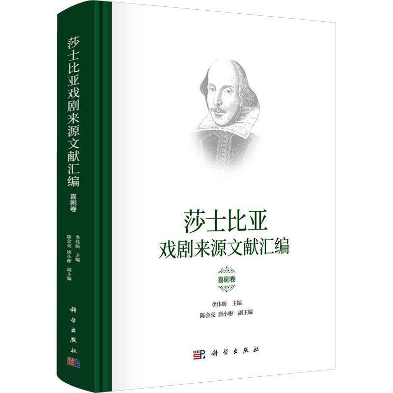 正版书籍 莎士比亚戏剧来源文献汇编(喜剧卷)李伟昉中国科技出版传媒股份文学  人天书店畅销书排行榜