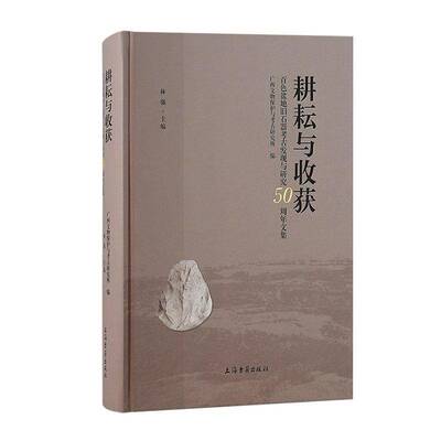 正版书籍 耕耘与收获：百色盆地旧石器考古发现与研究50周年文集：：林强上海古籍出版社历史  人天书店畅销书排行榜