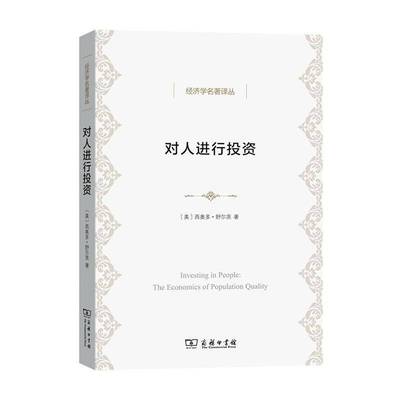 正版书籍 对人进行投资:人口质量经济学:the economics of population 西奥多·舒尔茨商务印书馆社会科学  人天书店畅销书排行榜