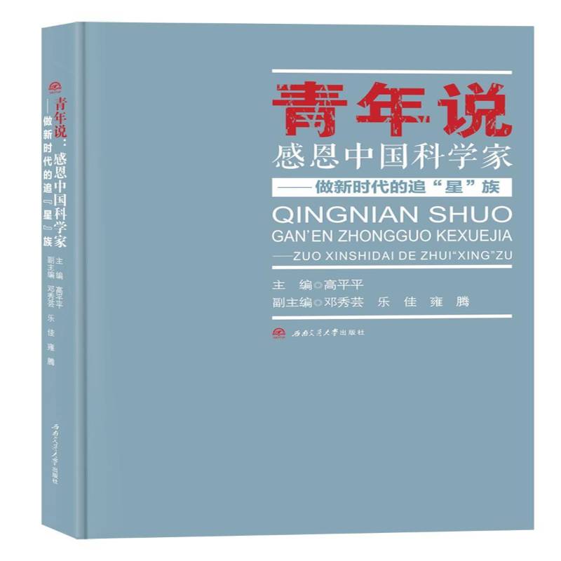 正版书籍 青年说--感恩中国科学家(做的追星族)西南交通大学出版社文学中国文学当代文学作品综合集普通大众人天书店畅销书排行榜