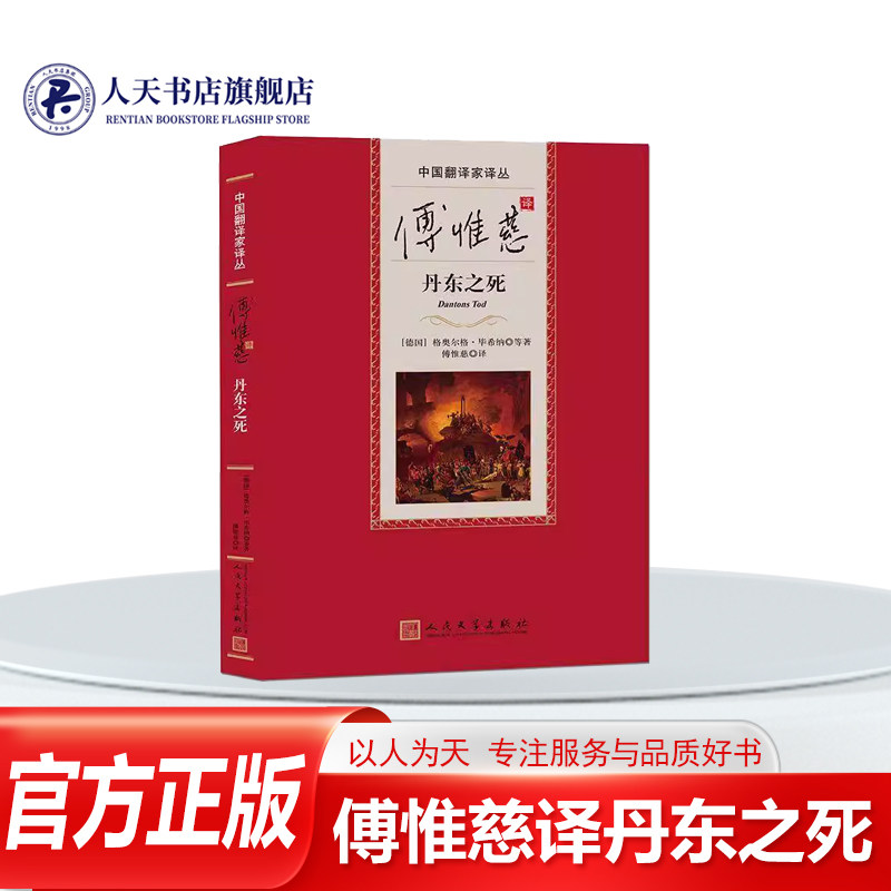 正版书籍 傅惟慈译丹东之死格奥尔格&middot;毕希纳文学收入翻译家傅惟慈先生的代表译作毕希纳《丹东之死》托马斯&middot;曼《特利》鲁多尔夫