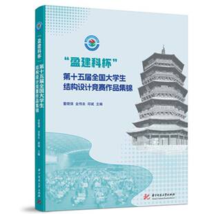 社建筑 正版 十五届全国大学生结构设计竞赛作品集锦董晓强华中科技大学出版 盈建科杯 人天书店畅销书排行榜 书籍