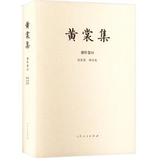 社文学 正版 嗲余集黄裳山东人民出版 黄裳集：Ⅻ：创作卷：惊弦集 人天书店畅销书排行榜 书籍