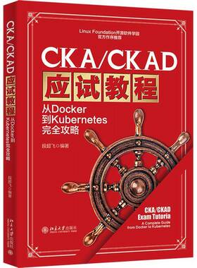 正版书籍 CKA/CKAD应试教程：从DOCKER到KUBERNETES攻略段超飞北京大学出版社计算机与网络  人天书店畅销书排行榜