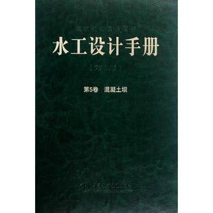 正版书籍 水工设计手册(5卷)-混凝土坝(2版)索丽生中国水利水电出版社工业技术水利工程设计手册青年人天书店畅销书排行榜