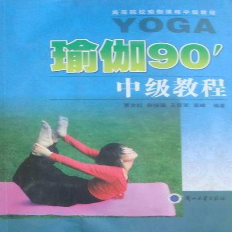 正版书籍 瑜伽90'中级教程贾文红兰州大学出版社医药卫生瑜伽高等学校教材 人天书店畅销书排行榜