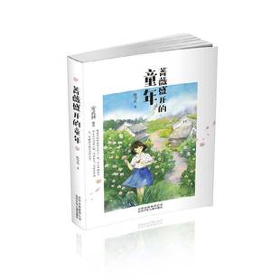正版书籍 蔷薇盛开的童年陈雪花北京少年儿童出版社儿童读物  人天书店畅销书排行榜