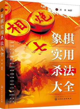 正版书籍 象棋实用杀法大全刘准化学工业出版社体育  人天书店畅销书排行榜