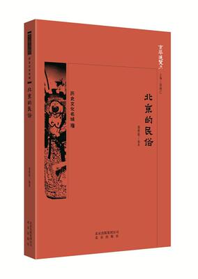 北京的民俗 潘惠楼 风俗习惯介绍北京 文化书籍