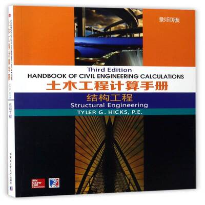 正版书籍 土木工程计算手册:结构工程:Structural engin哈尔滨工业大学出版社建筑土木工程工程计算手册英文 人天书店畅销书排行榜