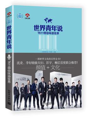 正版书籍 世界青年说:TK11带你环游世界世界青年说节目组新世界出版社文化文化世界青少年读物 人天书店畅销书排行榜