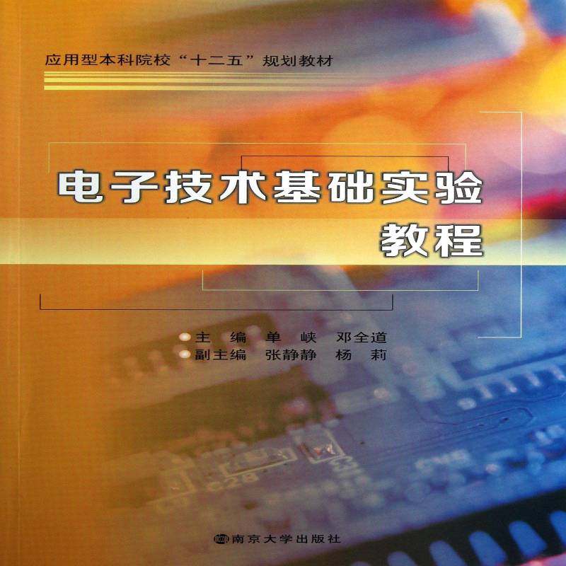 正版书籍 电子技术基础实验教程单峡南京大学出版社教材电子技术实验高等学校教材 人天书店畅销书排行榜