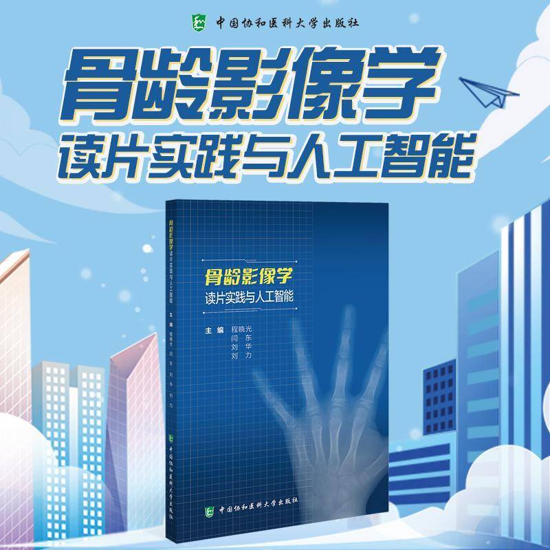 正版书籍 骨龄影像学读片实践与人工智能程晓光中国协和医科大学出版社医药卫生  人天书店畅销书排行榜