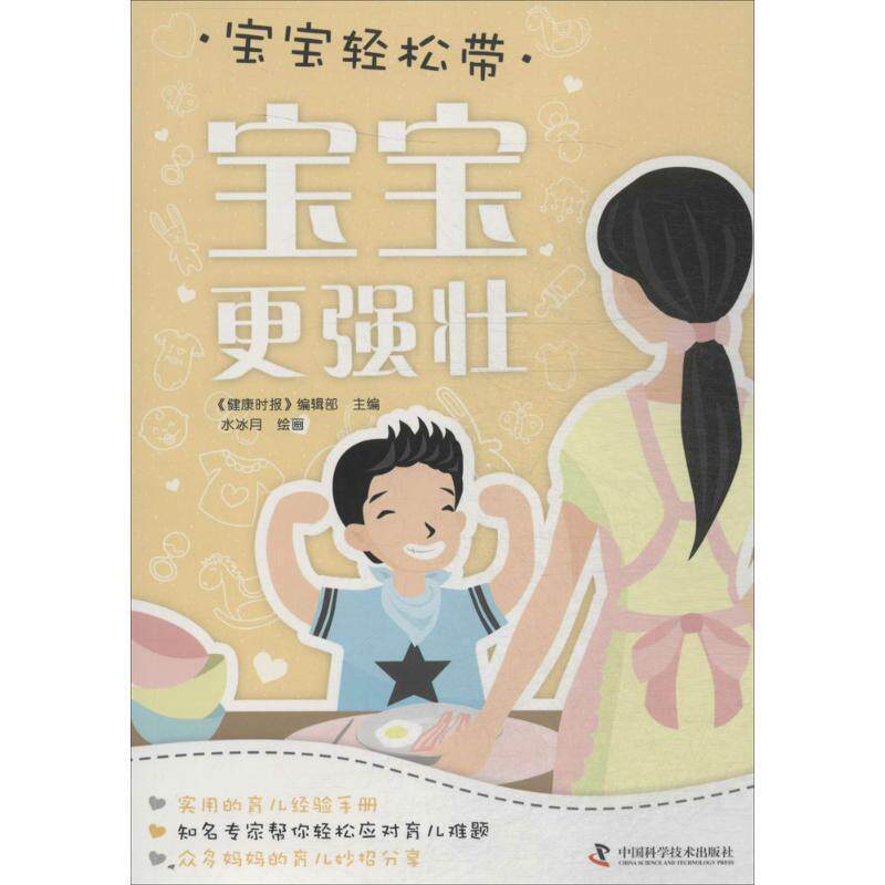 正版书籍 宝宝更强壮《健康时报》辑部中国科学技术出版社育儿与家教婴幼儿哺育基本知识 人天书店畅销书排行榜