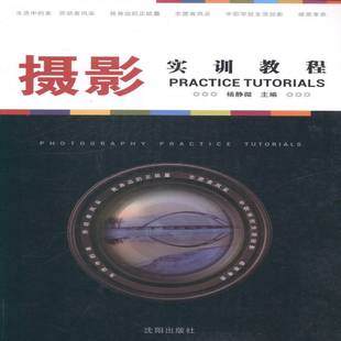 正版书籍 摄影实训教程杨静微沈阳出版社艺术摄影技术教材 人天书店畅销书排行榜