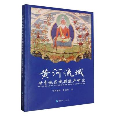 正版书籍 黄河流域甘青地区戏剧遗产研究邸莎若拉青海人民出版社艺术  人天书店畅销书排行榜