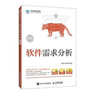 正版书籍 软件需求分析(微课版)李美蓉人民邮电出版社计算机与网络 人天书店畅销书排行榜