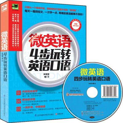 正版书籍 微英语:4步玩转英语口语林慧雯江苏凤凰科学技术出版社外语英语口语自学参考资料 人天书店畅销书排行榜