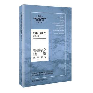 正版书籍 鲁迅杂文：拿来主义鲁迅长江文艺出版社文学鲁迅杂文杂文集 人天书店畅销书排行榜