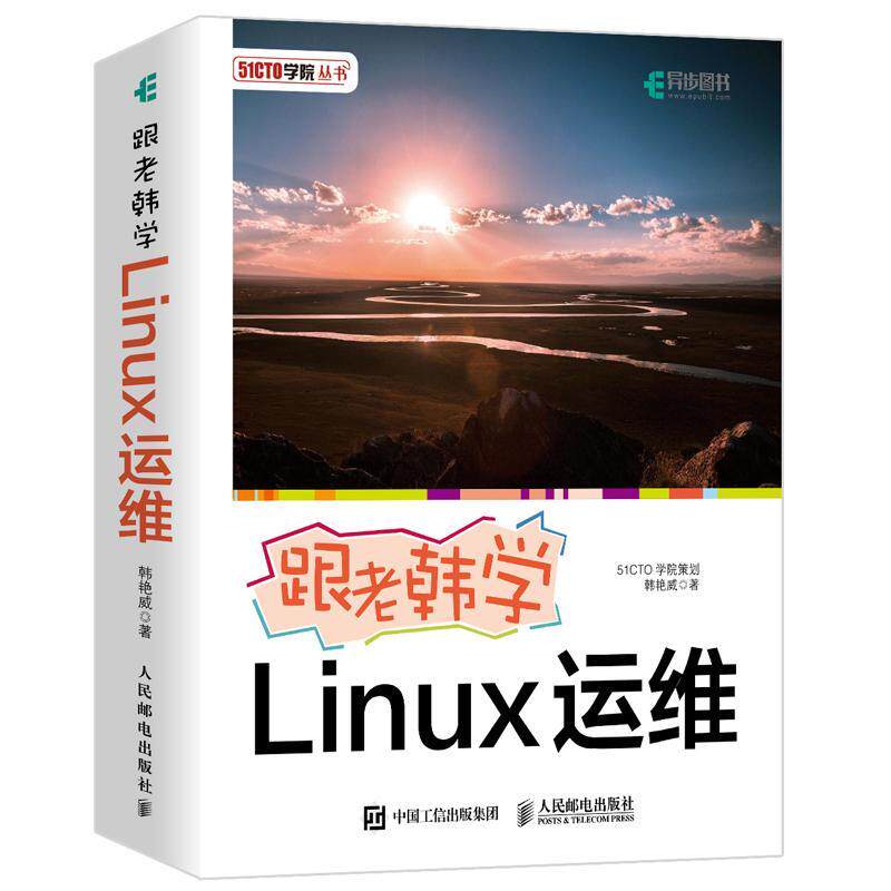 跟老韩学Linux运维韩艳威本书既适合初学者操作系统计算机与网络书籍