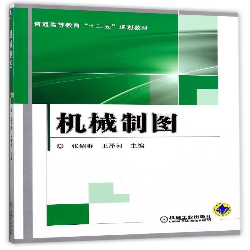 正版书籍 机械制图张绍群机械工业出版社教材机械制图高等教育教材 人天书店畅销书排行榜