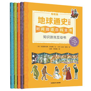 贴纸版 自然科技竞技莎士比亚通史 6岁幼儿科普百科全书 知识游戏互动书 地球通史墙书 英国引进 全5册 儿童时间图谱全球历史