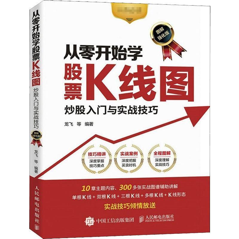 正版书籍 从零开始学股票K线图(炒股入门与实战技巧图解龙飞等人民邮电出版社经济股票投资基本知识普通大众人天书店畅销书排行榜
