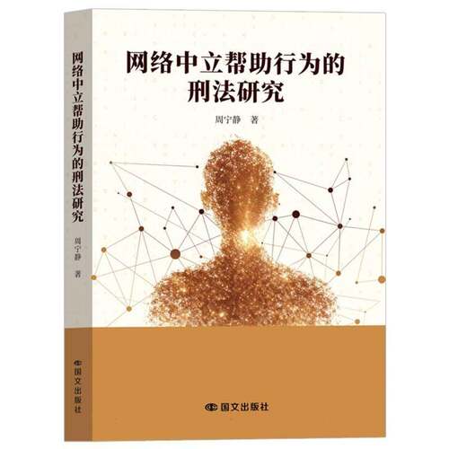 正版书籍 网络中立帮助行为的刑法研究周宁静国文出版社图书  人天书店畅销书排行榜