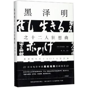正版书籍 黑泽明之十二人狂想曲岩本宪儿上海人民出版社艺术电影评论日本现代 人天书店畅销书排行榜