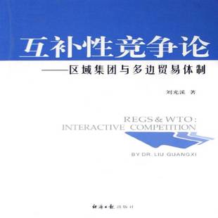 正版书籍 互补性竞争论:区域集团与多边贸易刘光溪经济社经济多边贸易关系自由贸易区 人天书店畅销书排行榜