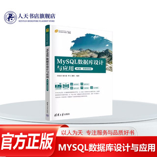 正版书籍 MYSQL数据库设计与应用(2版微课版)肖宏启李玉谢珺 数据库系统的基本概念和应用技术数据库设计数据库和表的基本操作