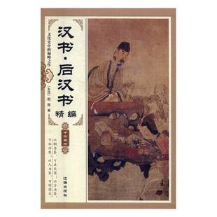 正版书籍 汉书·后汉书班固辽海出版社历史西汉时代历史纪传体 人天书店畅销书排行榜