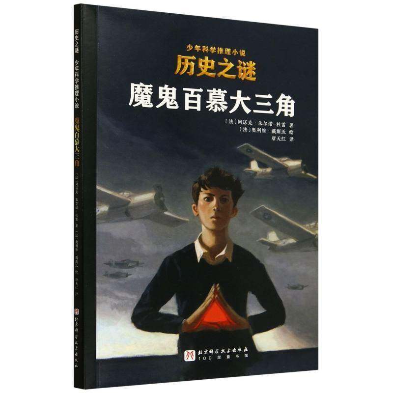 正版书籍 魔鬼百慕大三角阿诺克&middot;朱尔诺_杜雷北京科学技术出版社儿童读物  人天书店畅销书排行榜