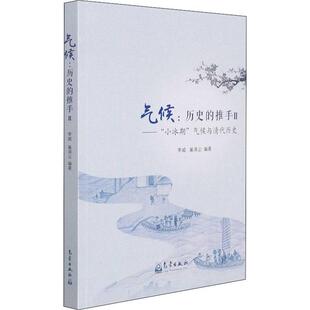正版书籍 气候：历史的推手:Ⅱ:“小冰期”气候与清代李威气象出版社历史气候变化影响中国历史研究普通大众人天书店畅销书排行榜