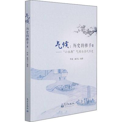 正版书籍 气候：历史的推手:Ⅱ:“小冰期”气候与清代李威气象出版社历史气候变化影响中国历史研究普通大众人天书店畅销书排行榜
