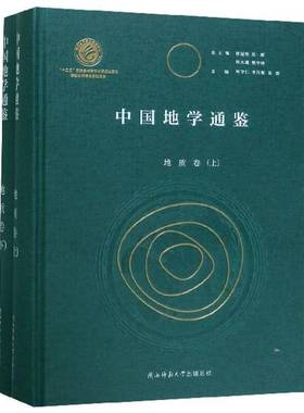 正版书籍 中国地学通鉴-地质卷(全二册)杨守仁陕西师范大学出社历史  人天书店畅销书排行榜