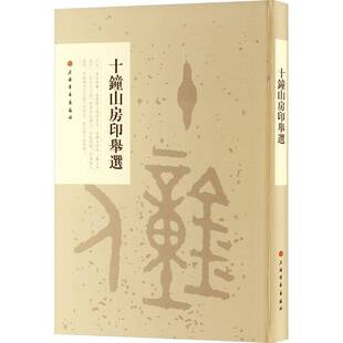 正版书籍 十钟山房印举选上海书画出版社上海书画出版社艺术  人天书店畅销书排行榜