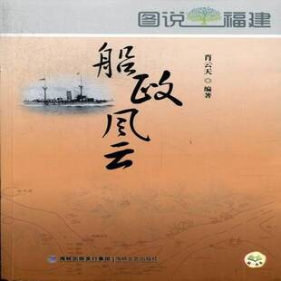 正版书籍 船政风云肖云天海峡文艺出版社经济造船工业工业史研究福建 人天书店畅销书排行榜