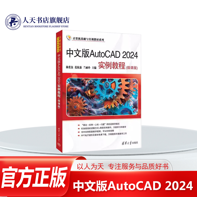 中文版AutoCAD2024实例教程