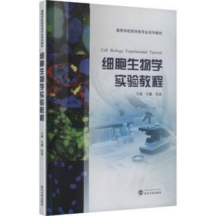 正版书籍 细胞生物学实验教程刘鑫武汉大学出版社图书  人天书店畅销书排行榜