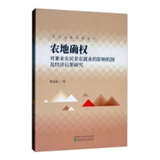 正版书籍 不契约视角下农地确权对兼业农民业的影韩家彬经济科学出版社经济土地所有权土地制度经济影响研究 人天书店畅销书排行榜