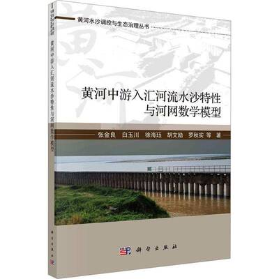 正版书籍 黄河中游入汇河流水沙特与河网数学模型张金良等科学出版社工业技术  人天书店畅销书排行榜