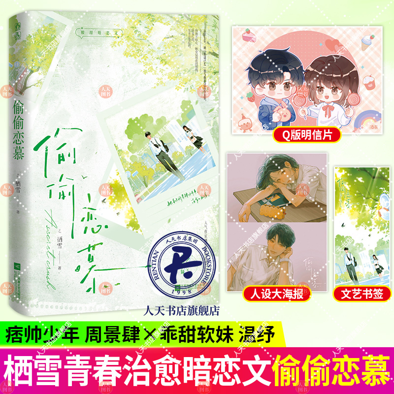 偷偷恋慕 人气作家栖雪青春治愈之作 酸甜暗恋文 痞帅少年×乖甜软妹 青春言情畅销实体小说书籍