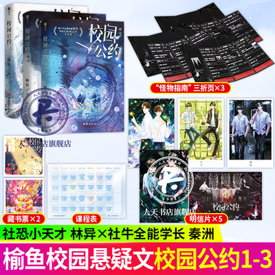 校园公约破局321高人气口碑作者榆鱼 校园悬疑无限流力作 社恐小天才林异 社牛全能学长秦洲青春文学小说实体图书籍 欣梦享 正版