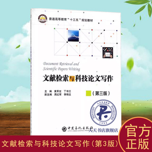正版书籍 文献检索与科技论文写作(第3版)黄军左中国石化出版社工业技术信息检索高等教育教材 人天书店畅销书排行榜