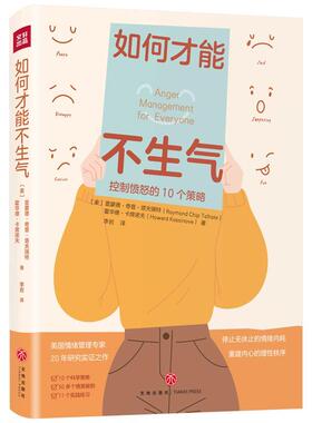 如何才能不生气(控制愤怒的10个策略) 雷蒙德·奇普·塔夫瑞特 情绪自我控制通俗读物 社会科学书籍
