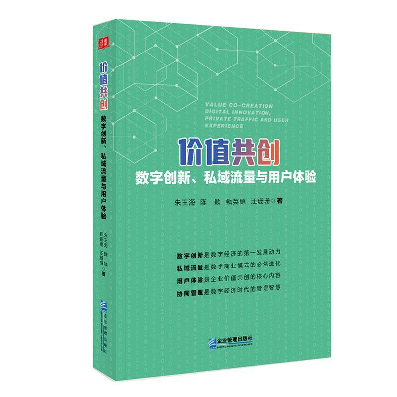 正版书籍 价值共创:数字创新、私域流量与用户体验:digital innovation,  priva朱王海企业管理出版社管理  人天书店畅销书排行榜