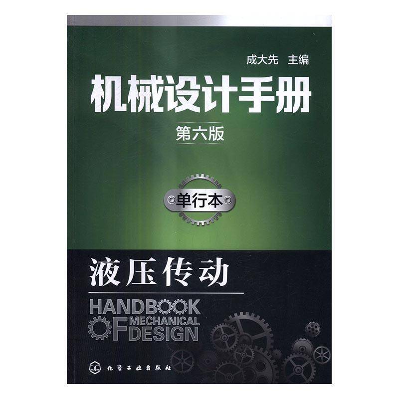 正版书籍 机械设计手册：单行本：液压传动成大先化学工业出版社工业技术机械设计手册 人天书店畅销书排行榜图片