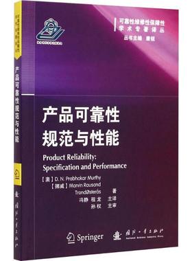 正版书籍 产品可靠规范与能:specification and performance国防工业出版社工业技术工业产品可靠性研究 人天书店畅销书排行榜
